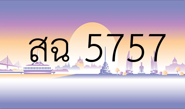สฉ 5757